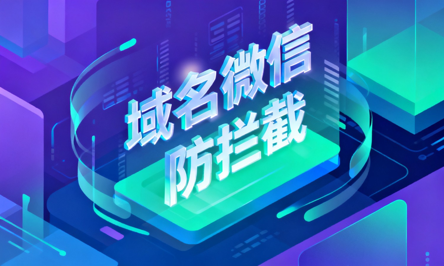 域名微信防拦截