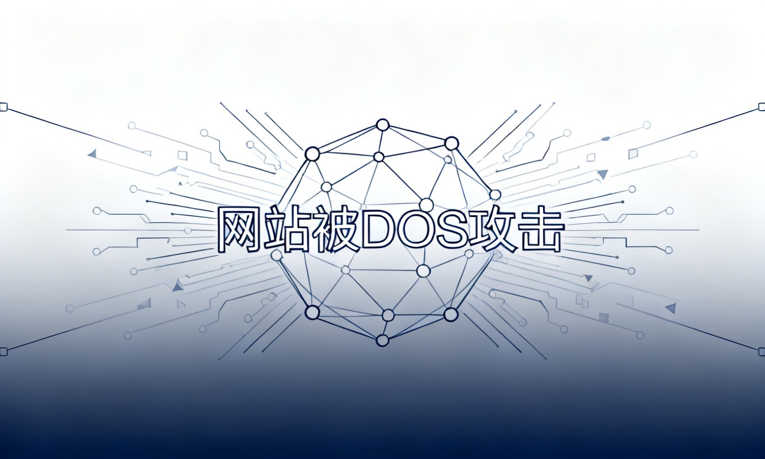 网站被DOS攻击