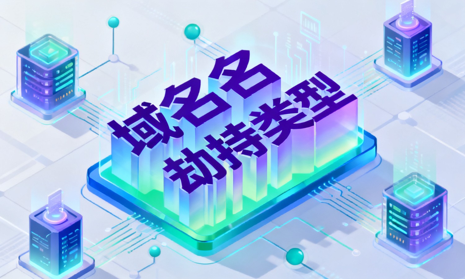 域名劫持类型