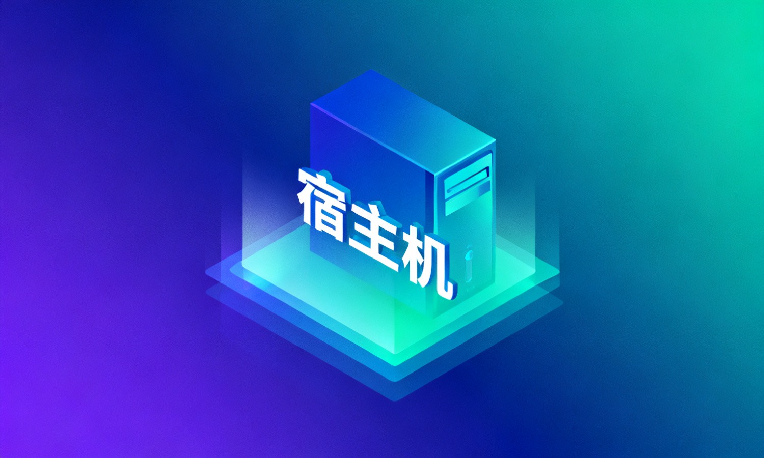 宿主机