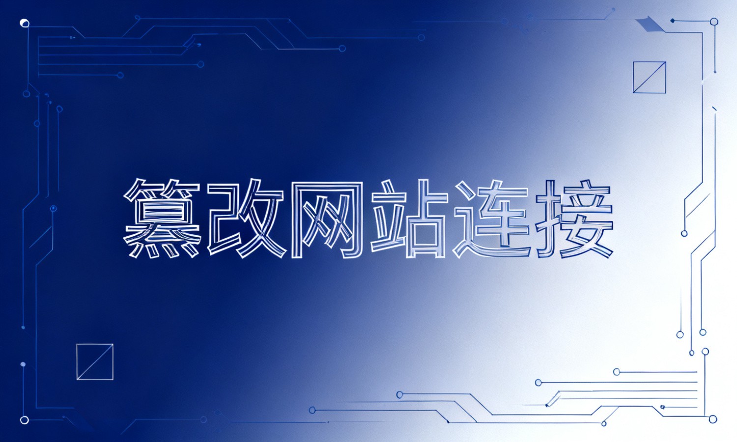 篡改网站连接
