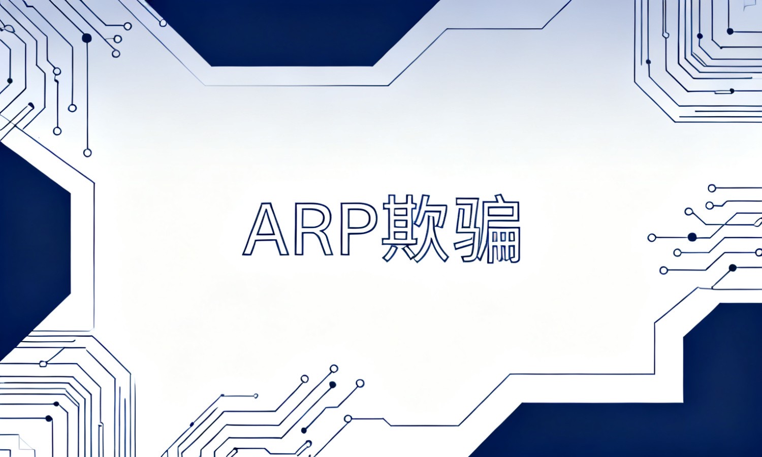 ARP欺骗