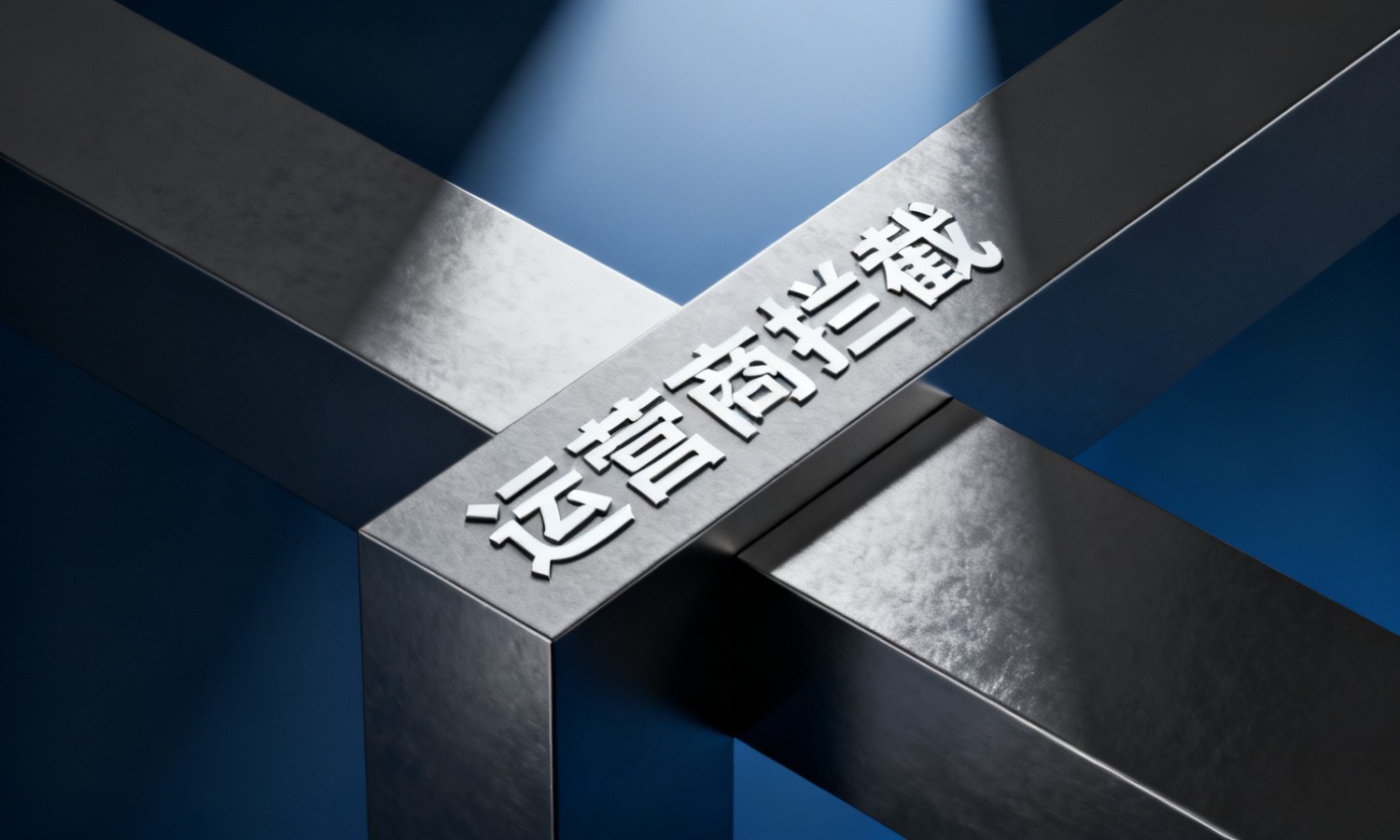 运营商拦截