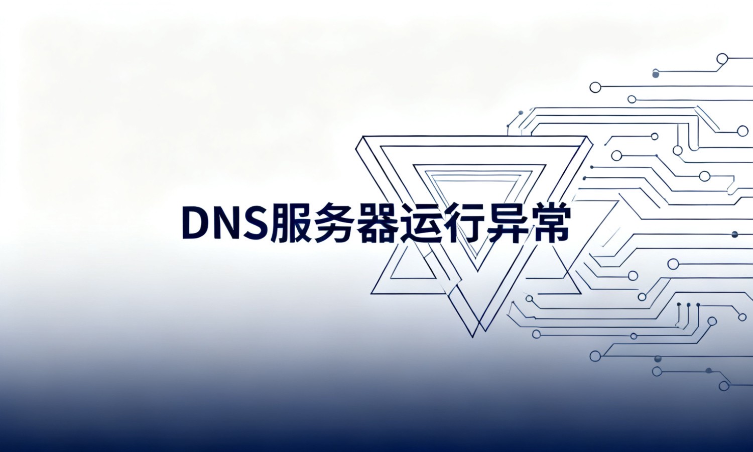 DNS服务器运行异常
