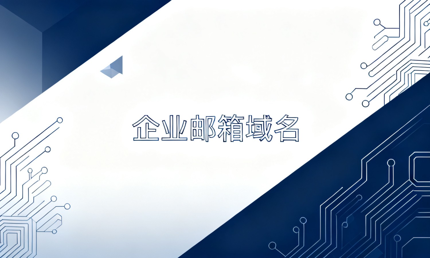 企业邮箱域名