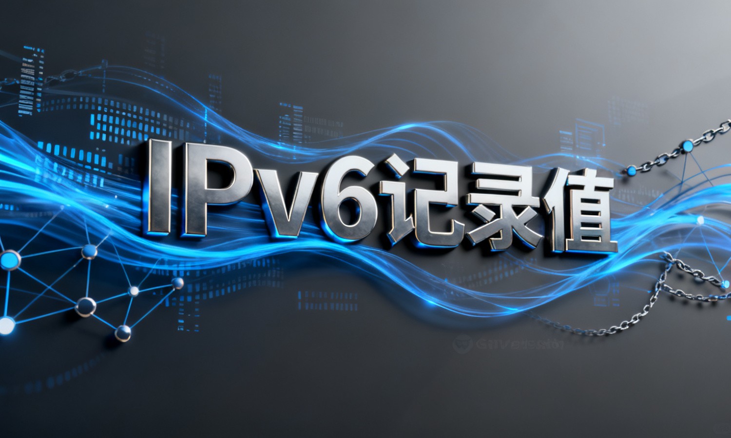 IPv6记录值