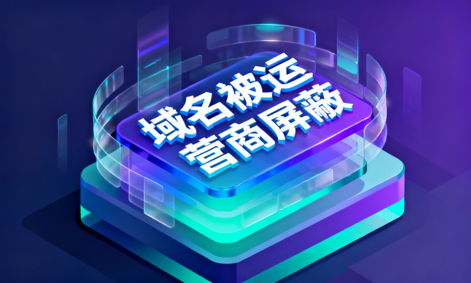域名被运营商屏蔽