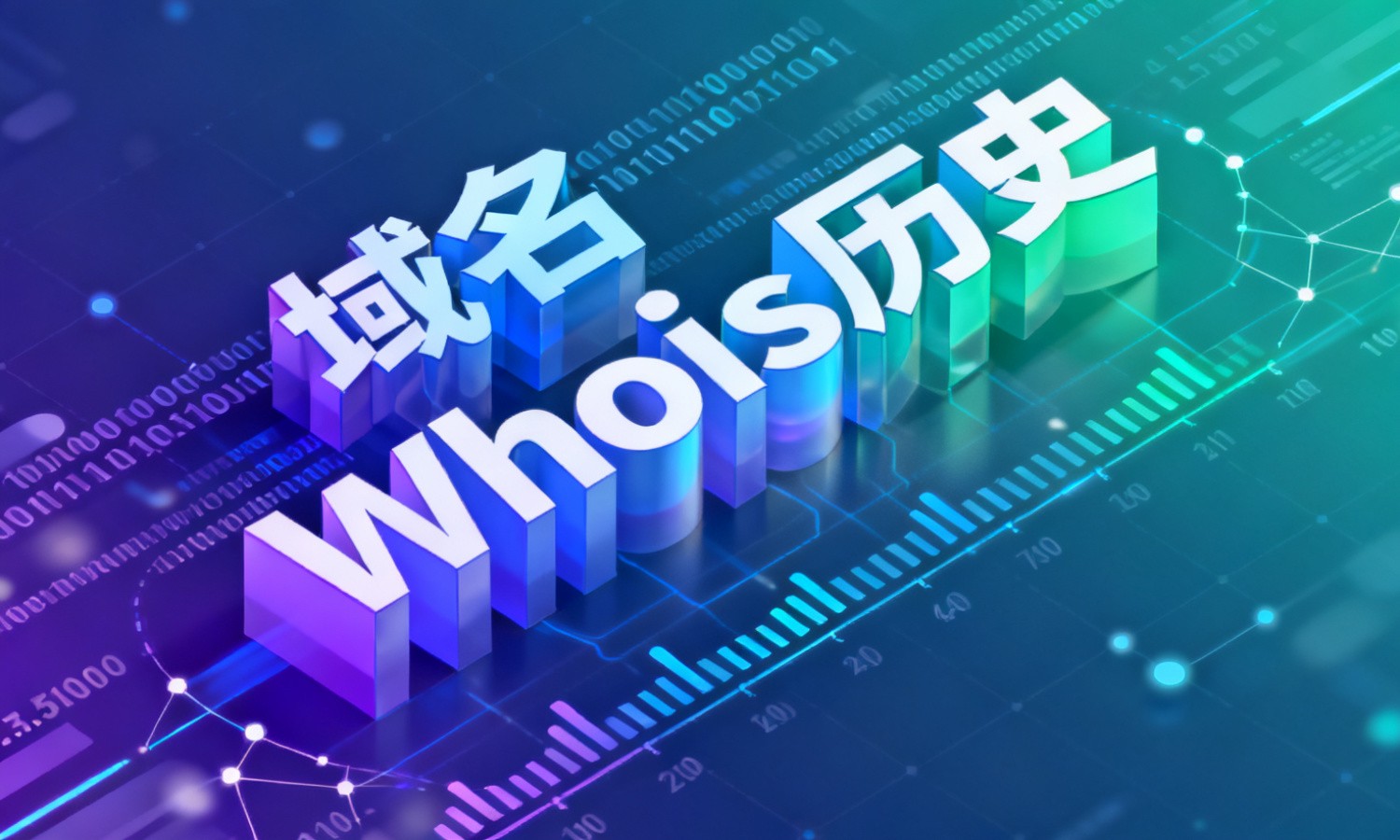 域名Whois历史
