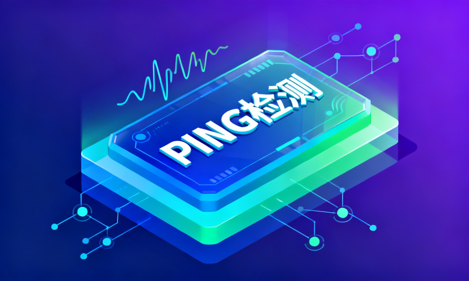 PING检测