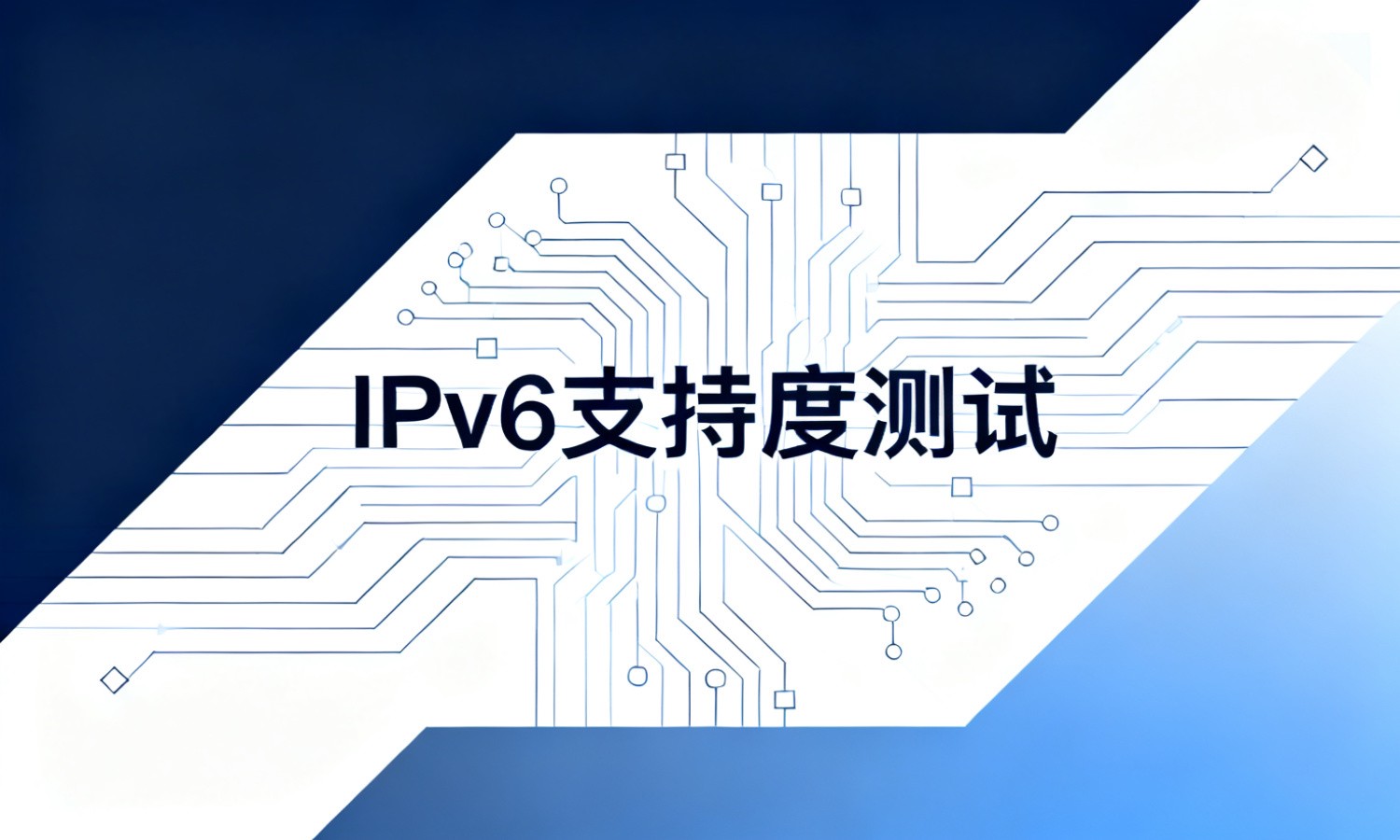 IPv6支持度测试