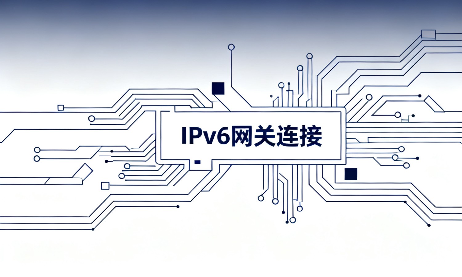 IPv6网关连接