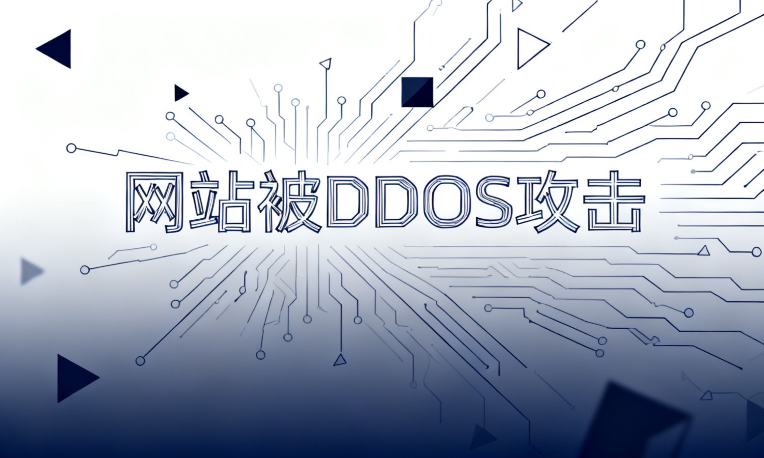 网站被DDOS攻击