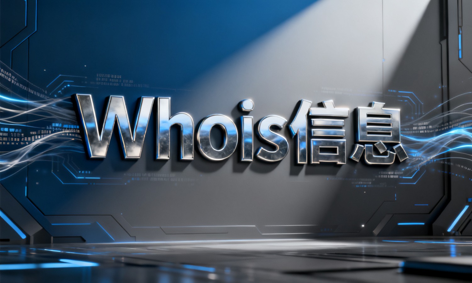 Whois信息