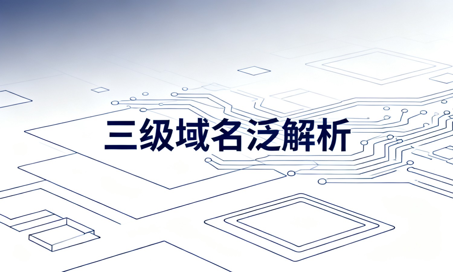 三级域名泛解析