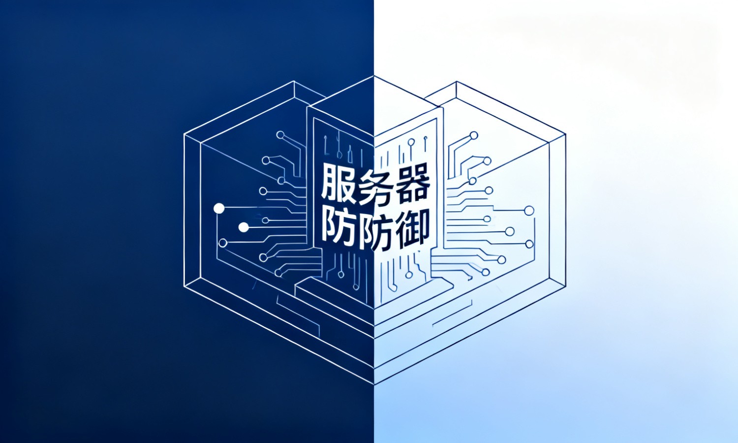服务器防御