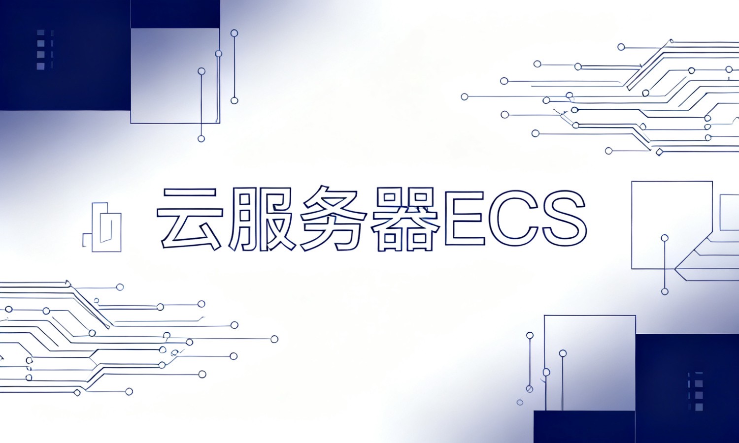 云服务器ECS