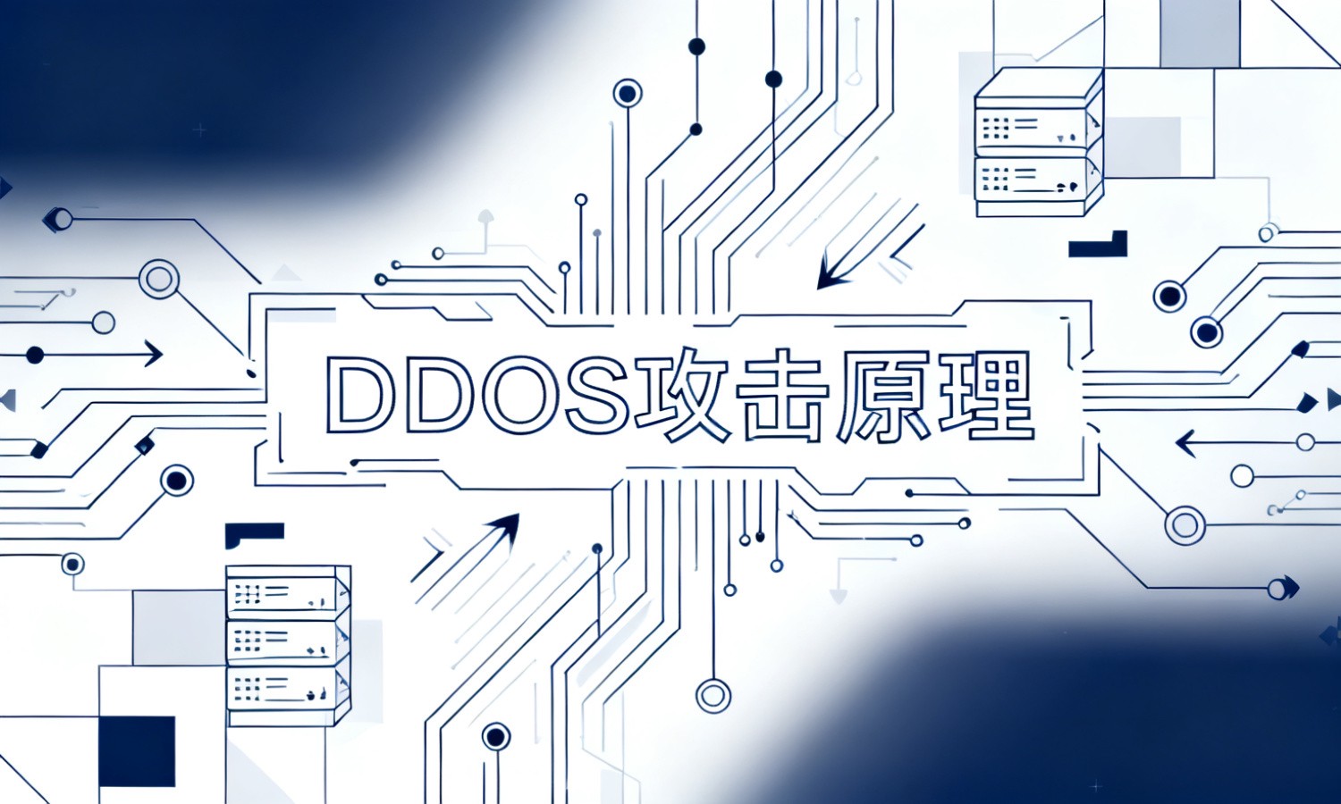 DDOS攻击原理