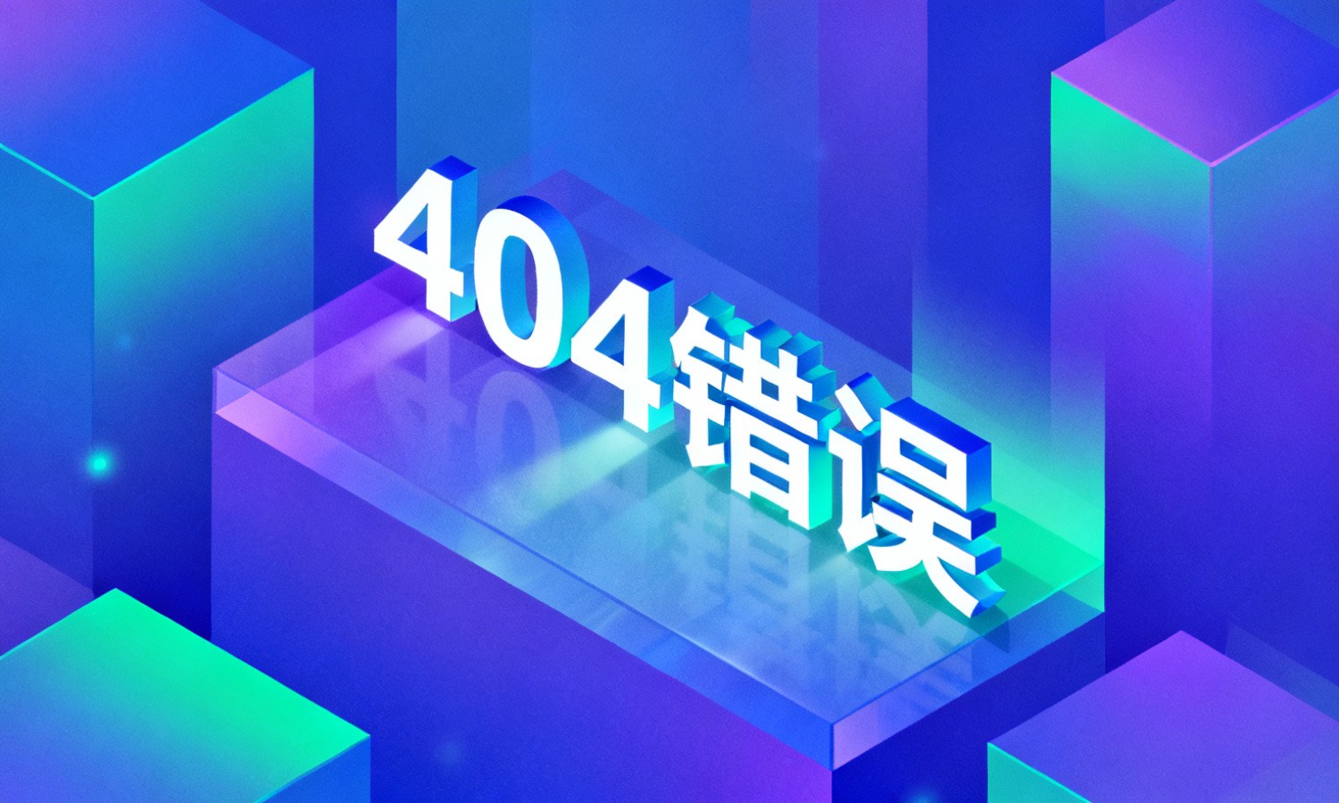 404错误