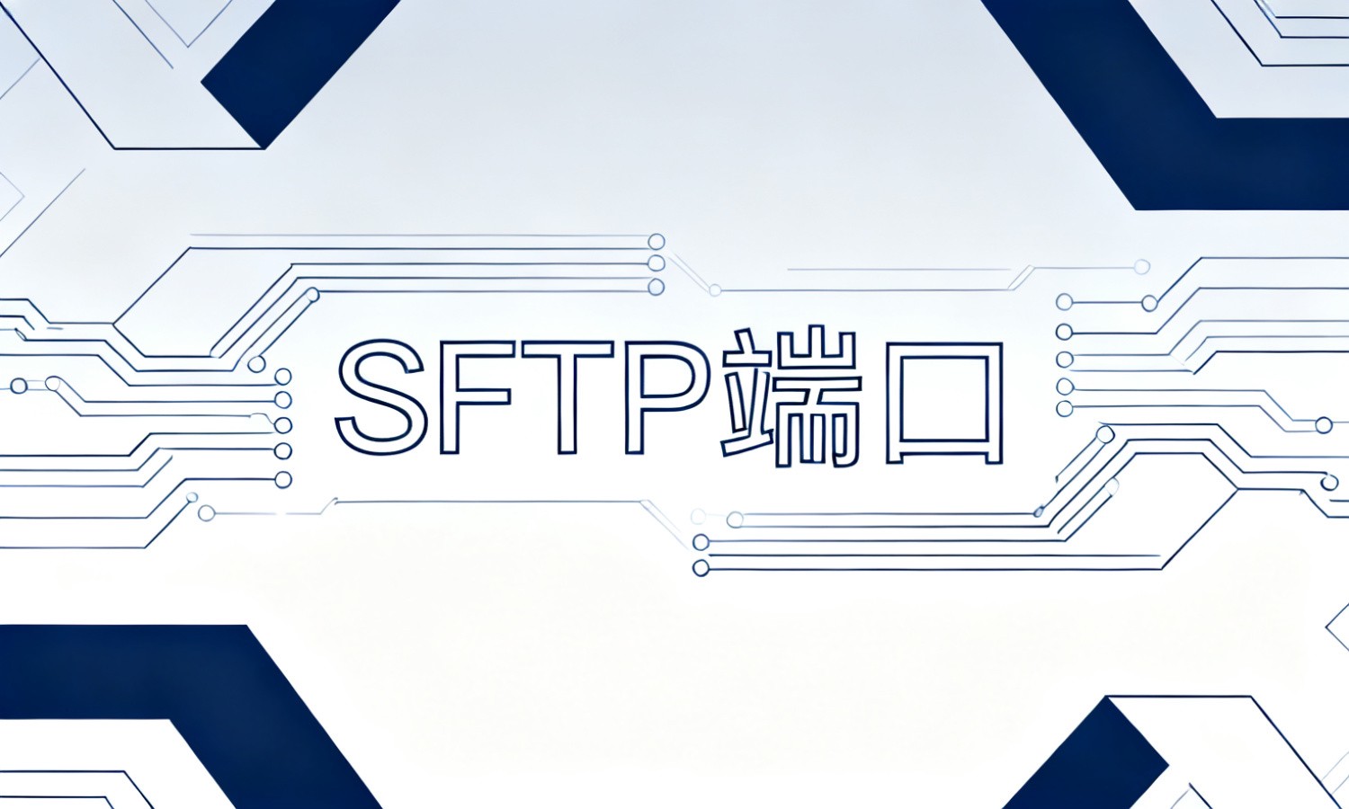 SFTP端口