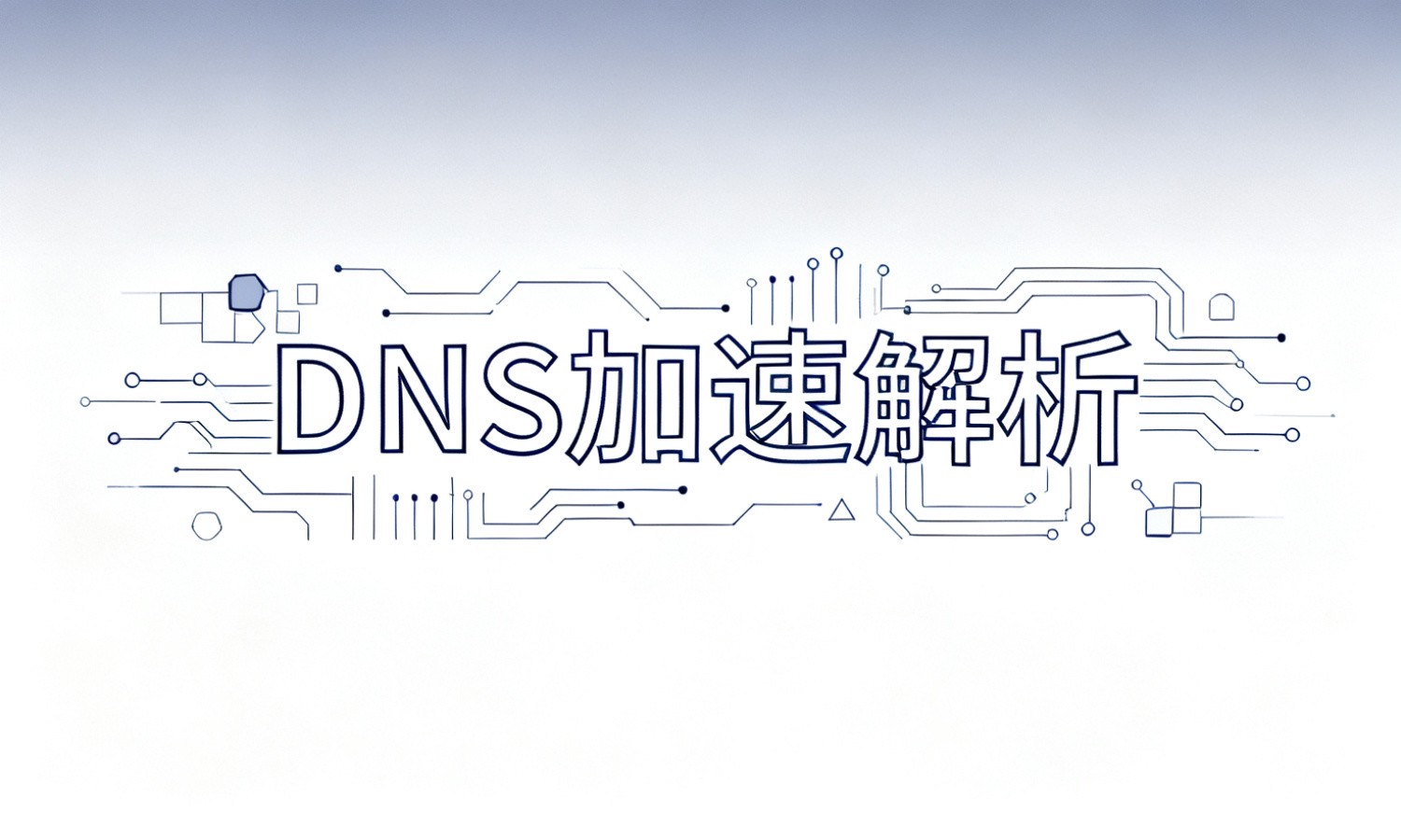 DNS加速解析