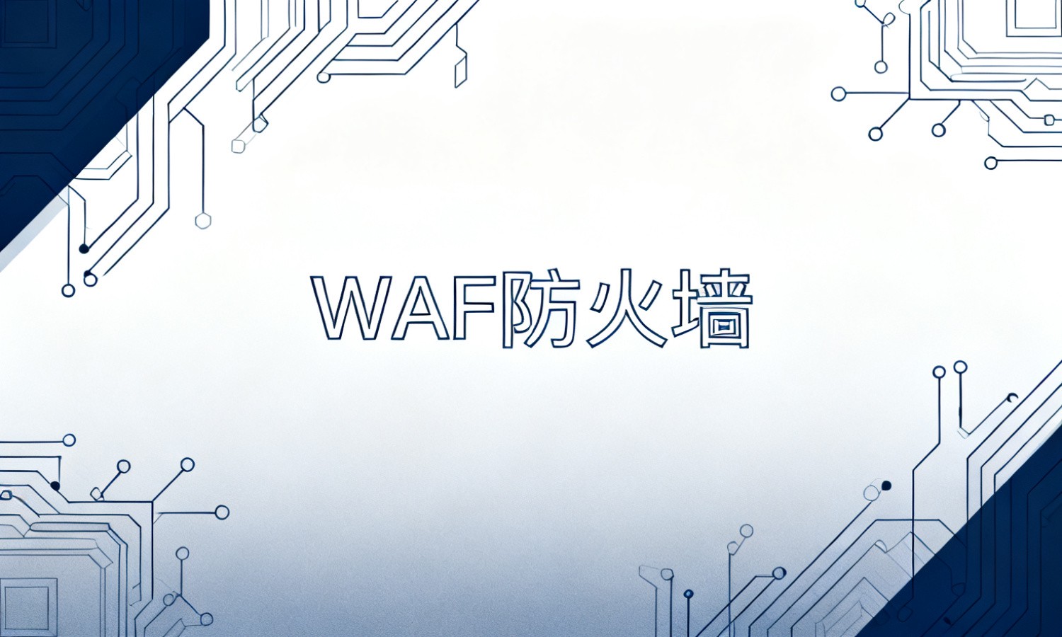 WAF防火墙