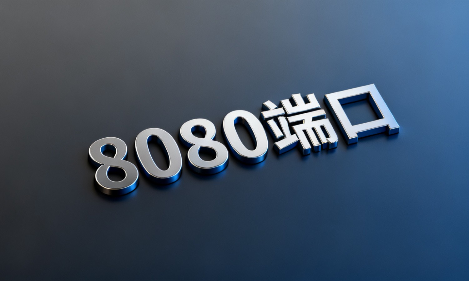 8080端口