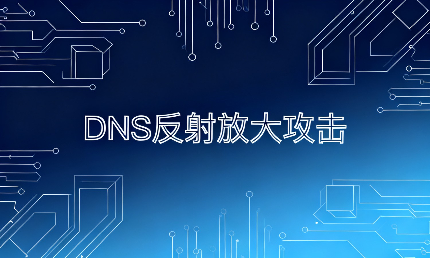 DNS反射放大攻击