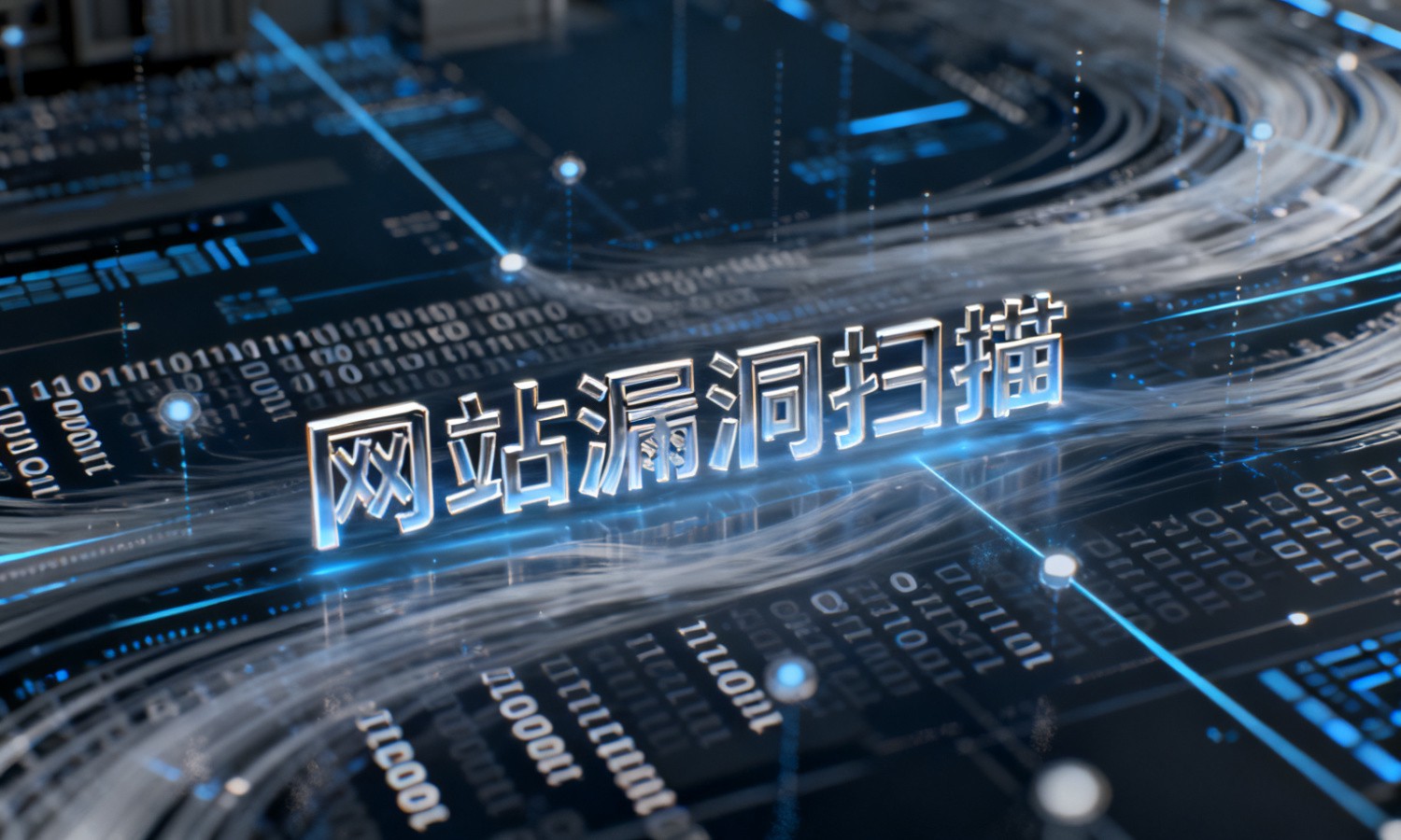 网站漏洞扫描
