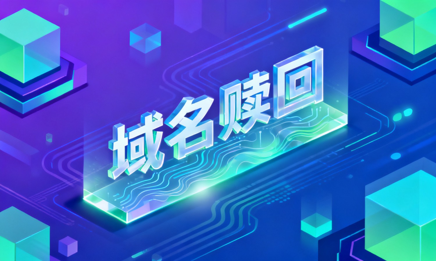 域名赎回