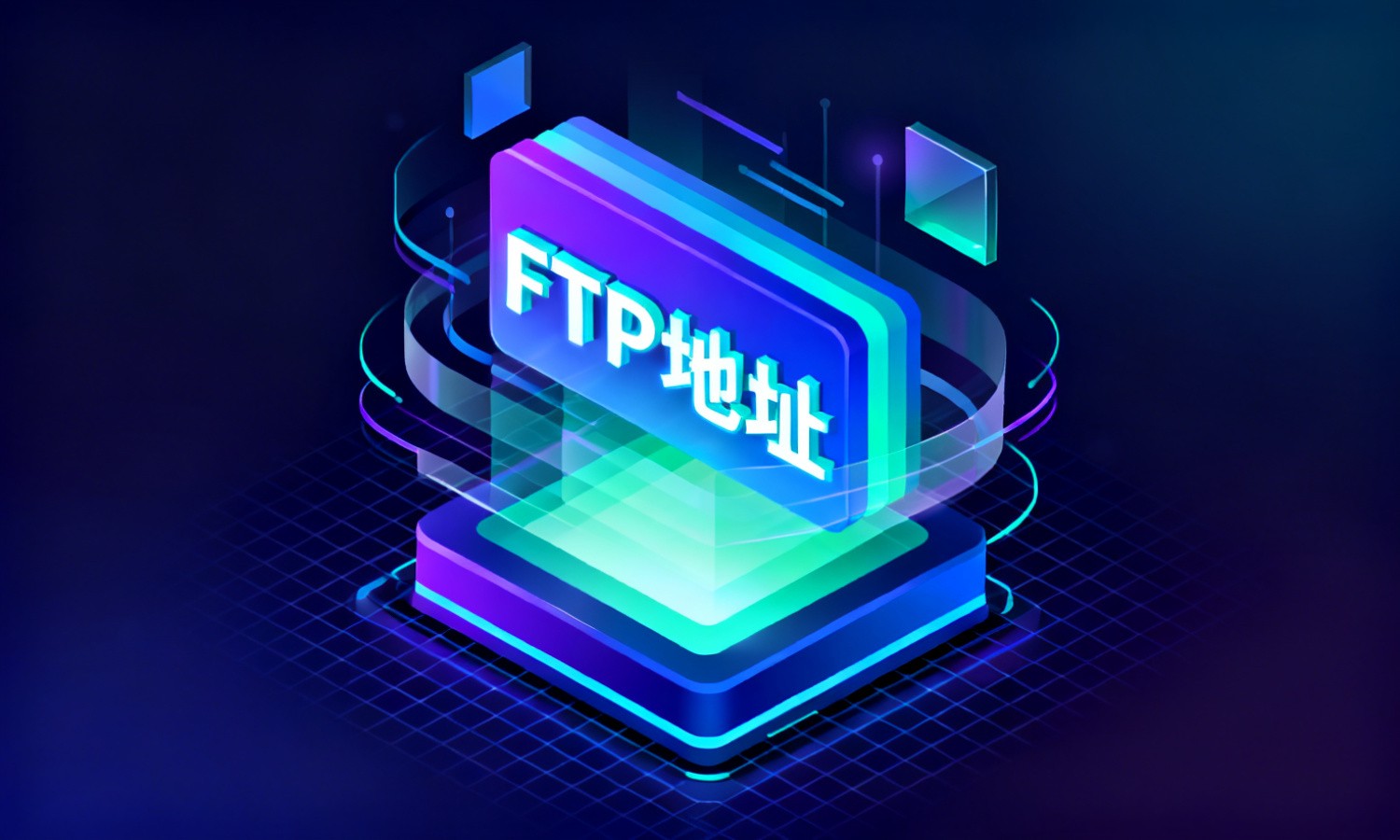 FTP地址