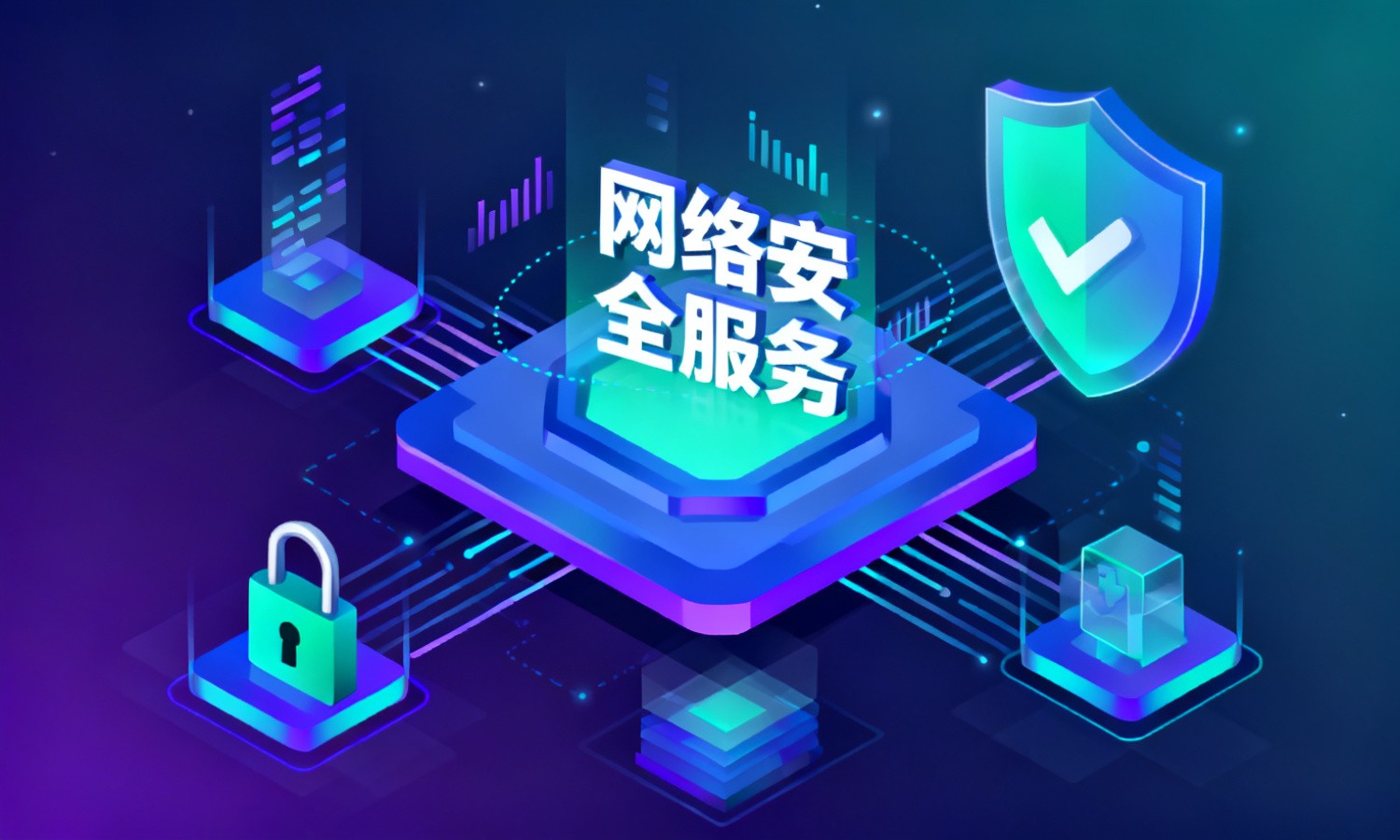 网络安全服务