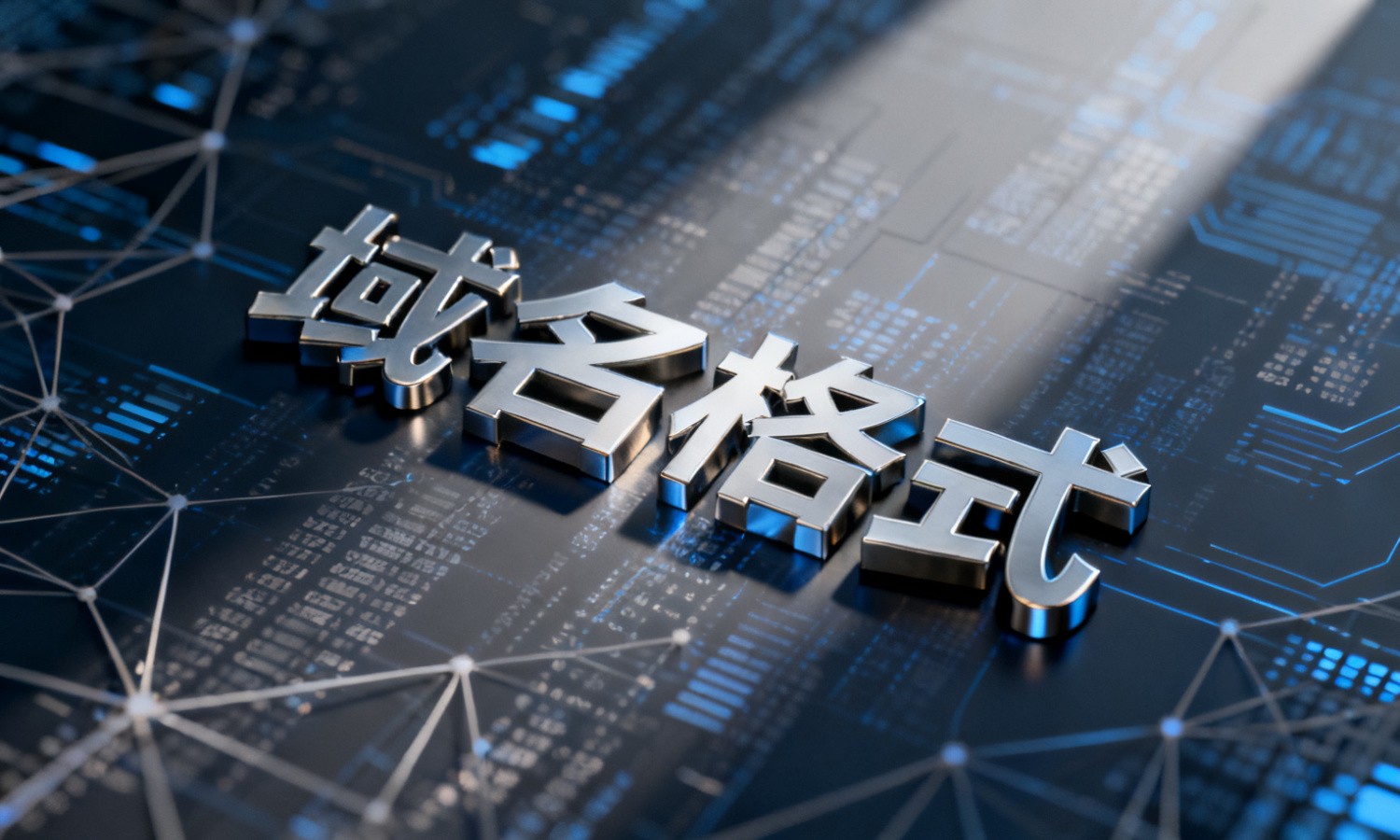 域名格式