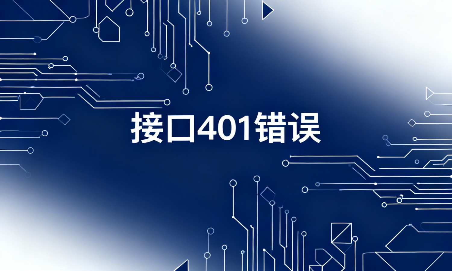 接口401错误