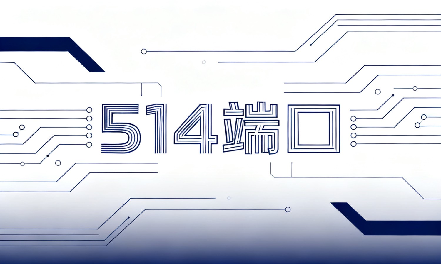 514端口