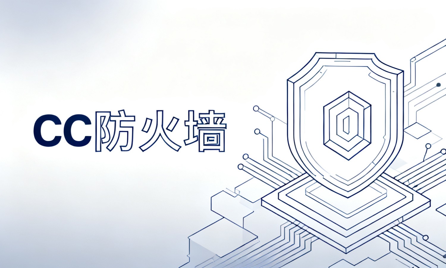 CC防火墙