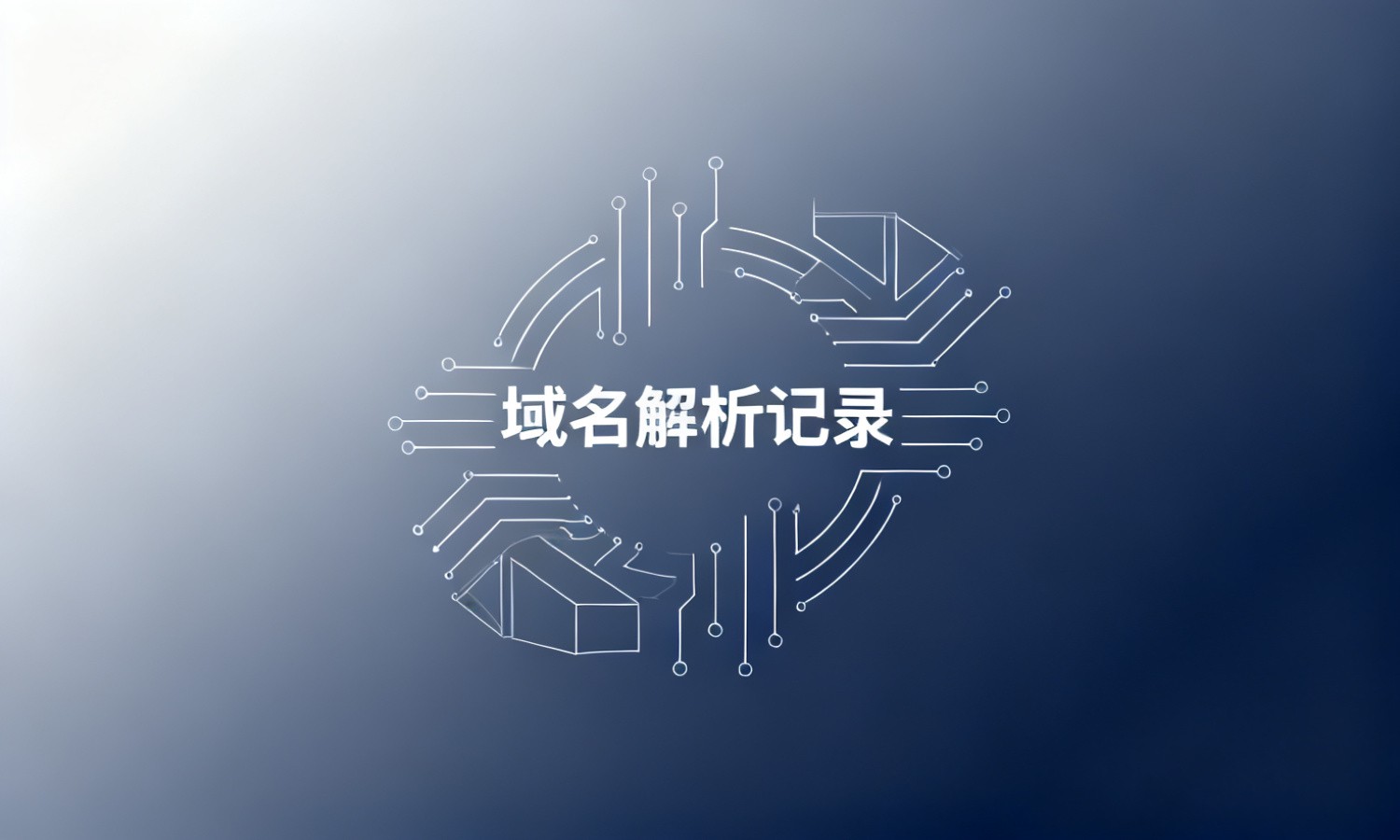 域名解析记录