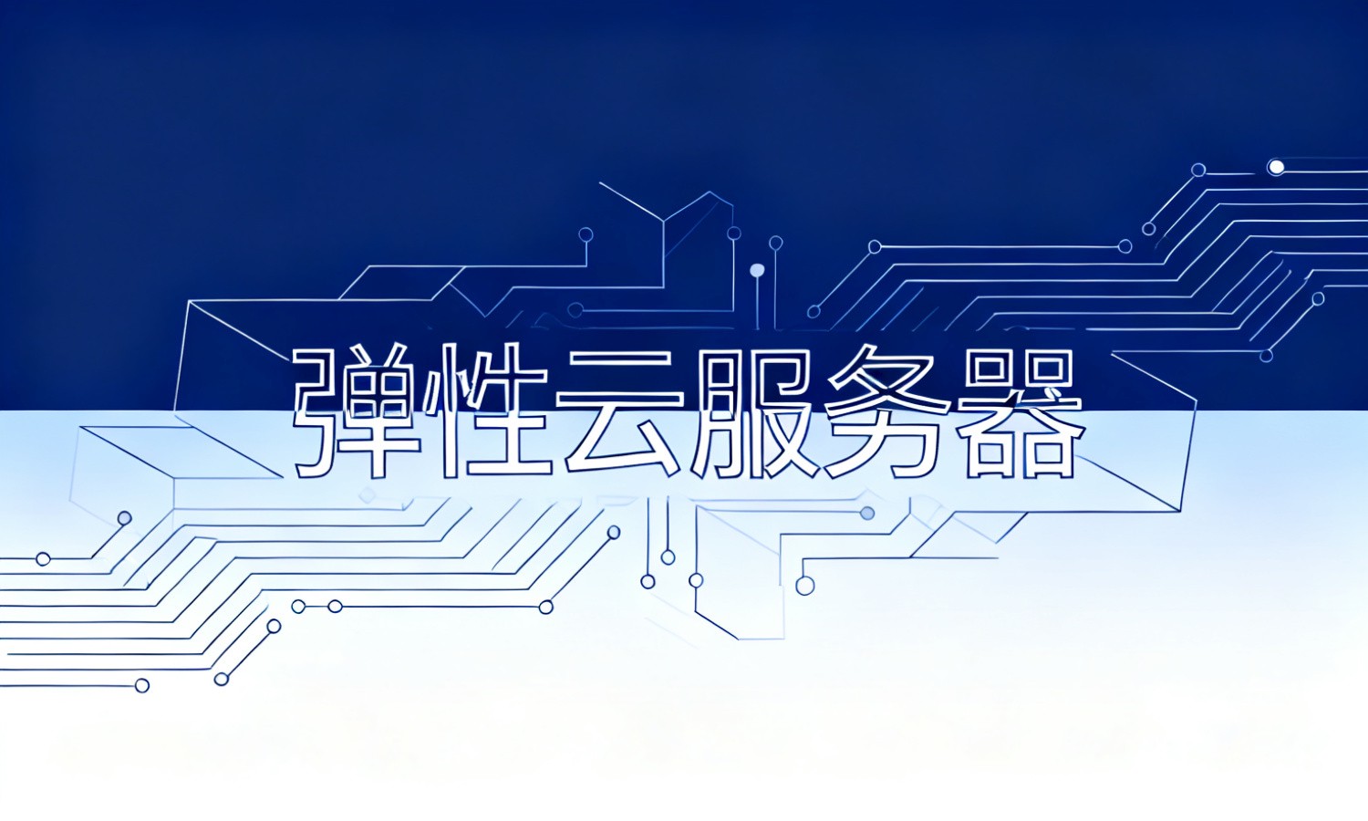 弹性云服务器