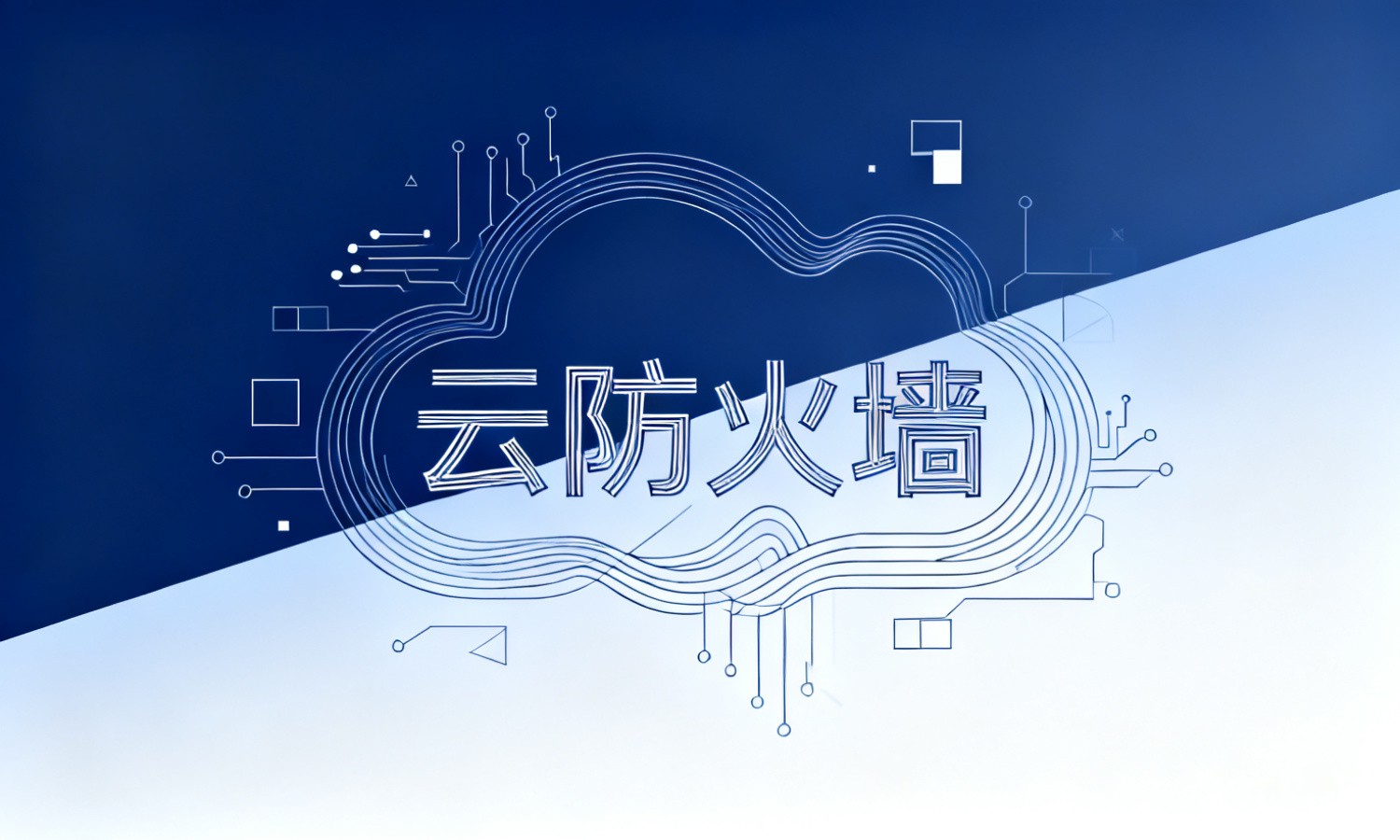 云防火墙