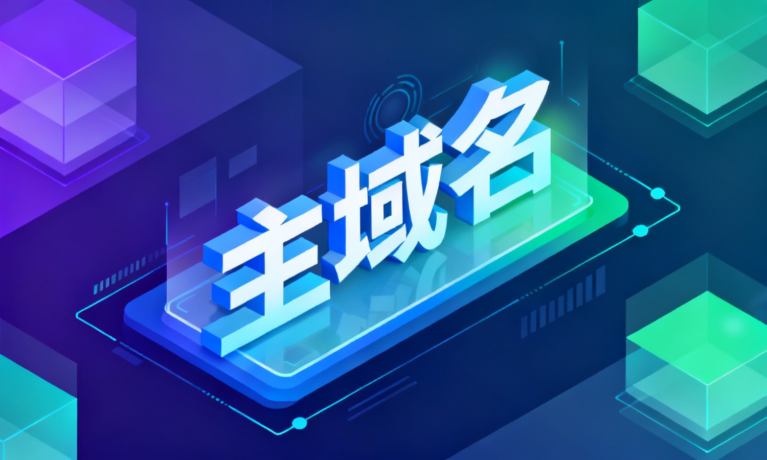 主域名