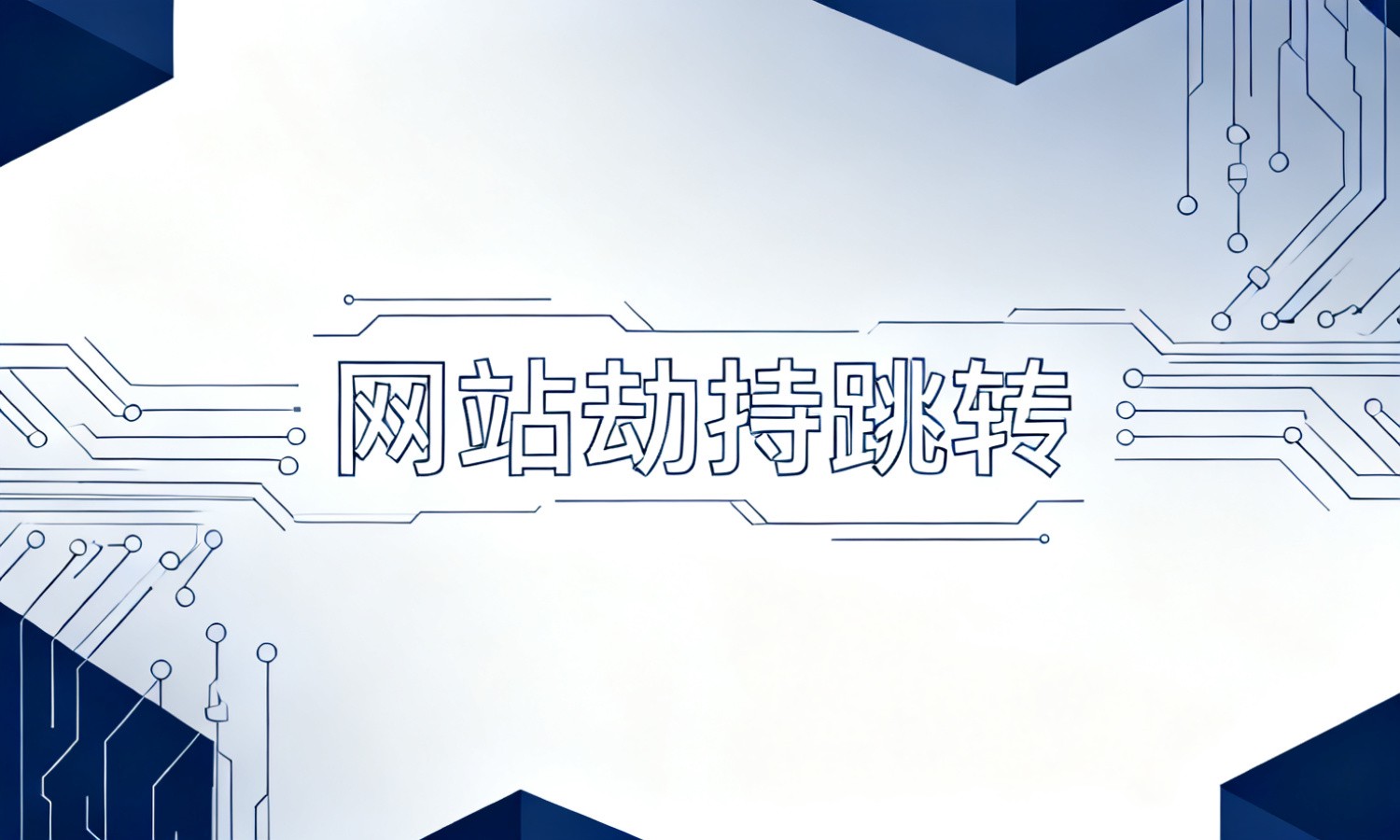 网站劫持跳转