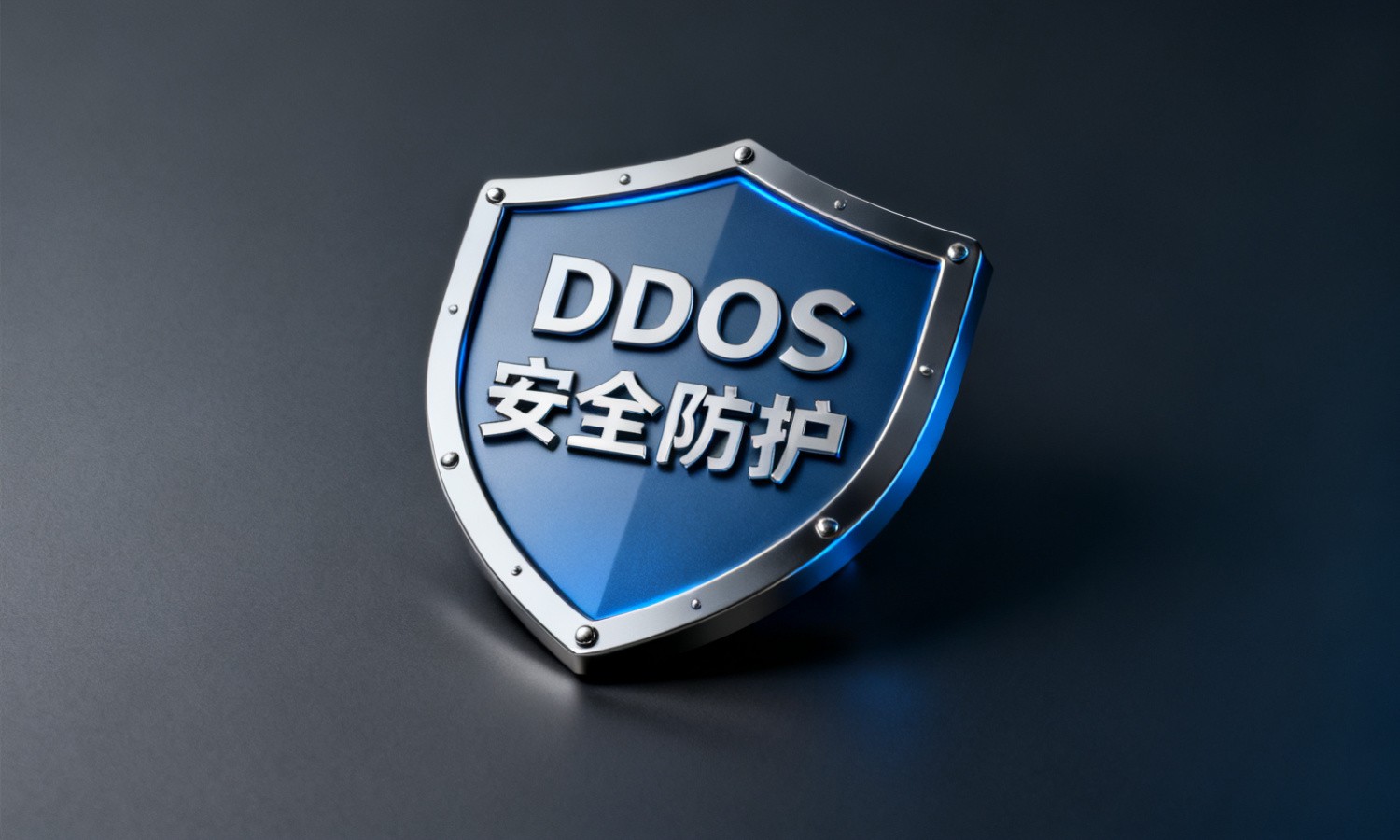 DDoS安全防护