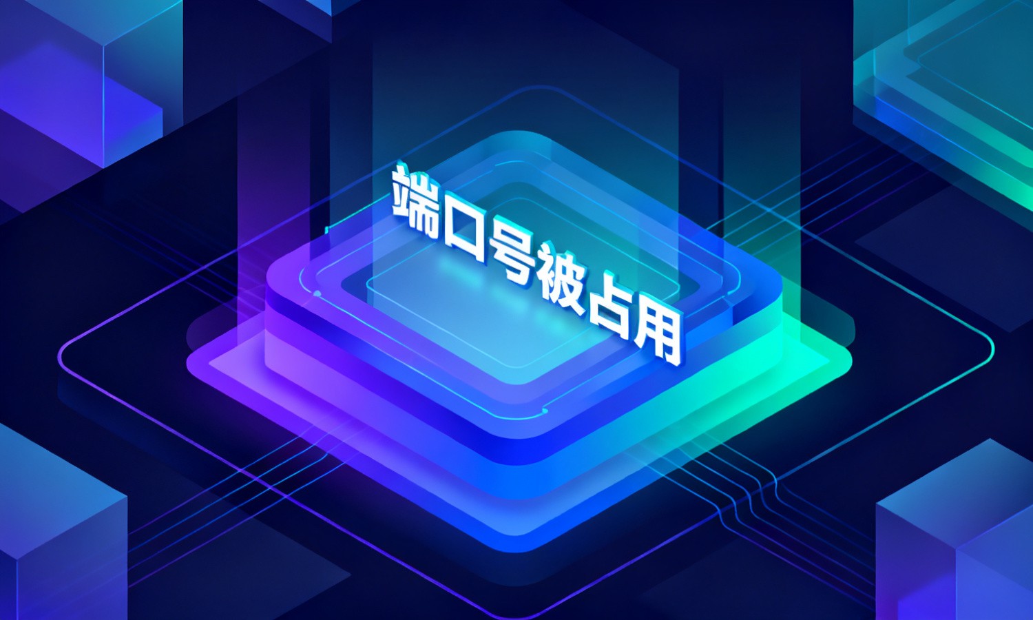 端口号被占用