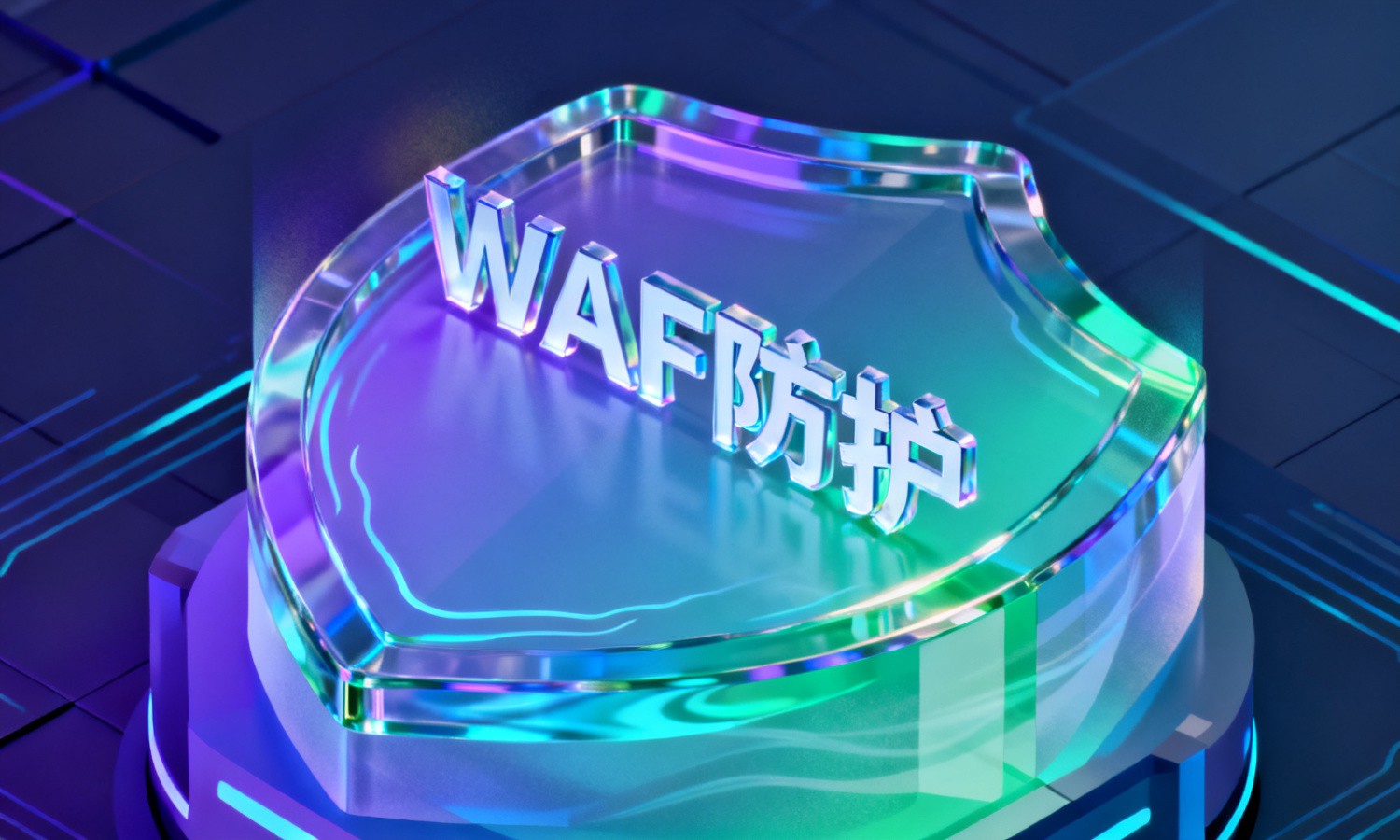 WAF防护