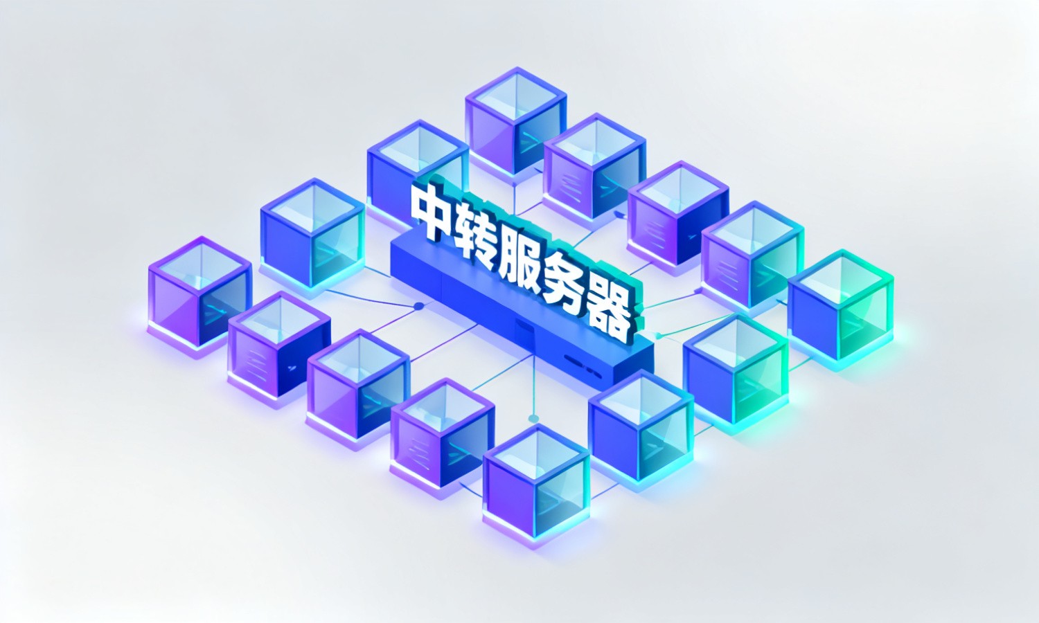 中转服务器
