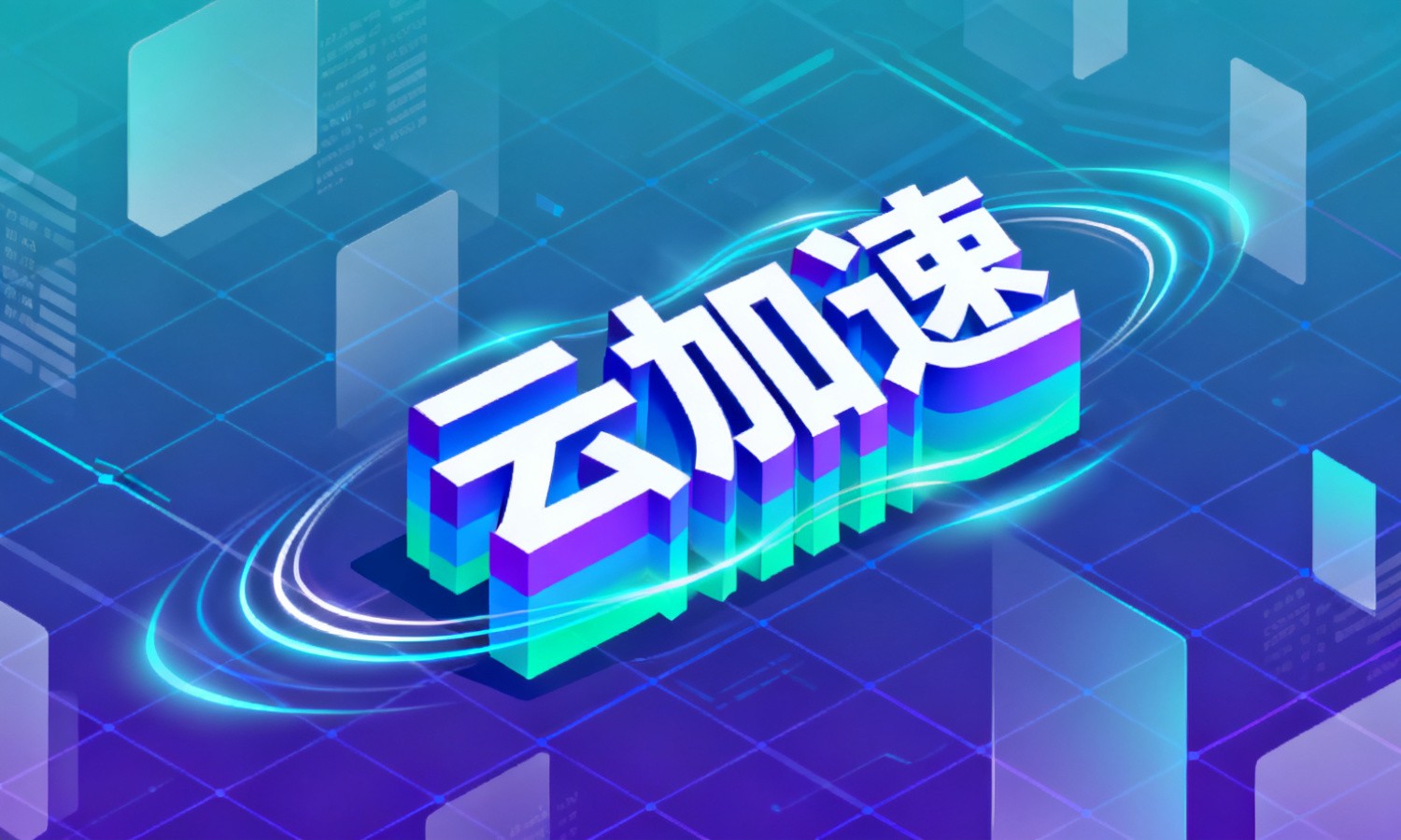 云加速