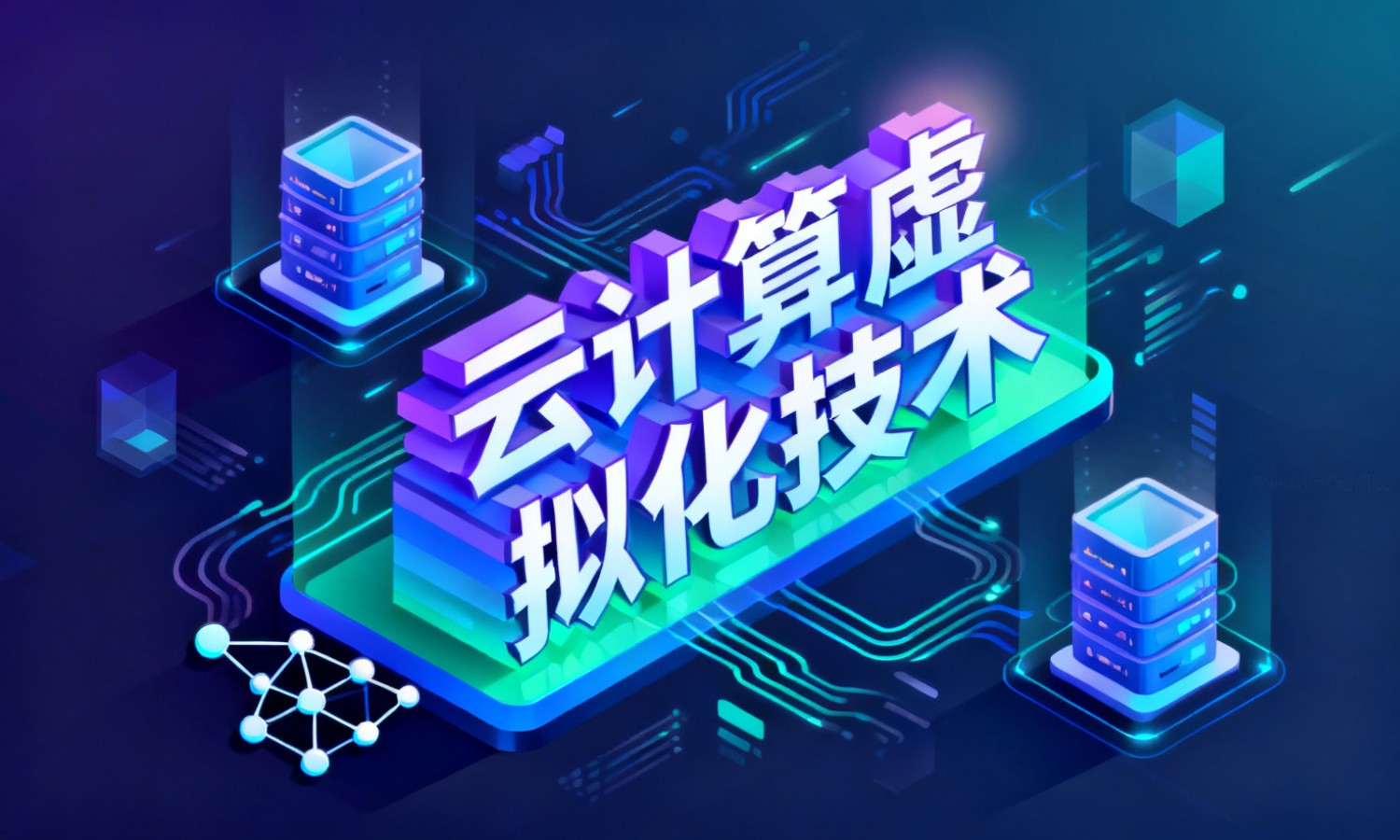 云计算虚拟化技术