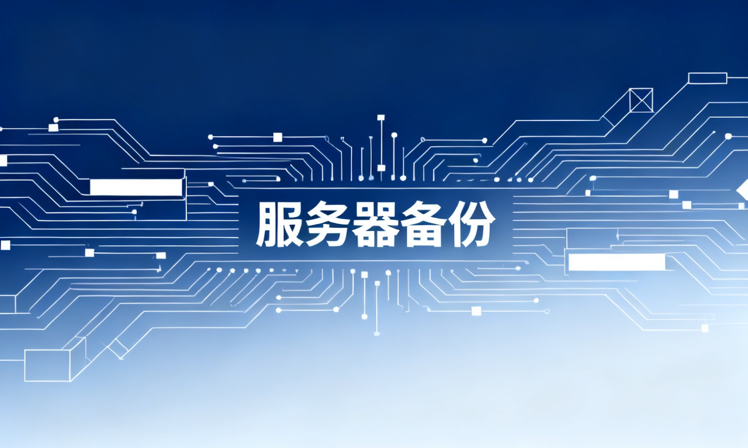 服务器备份