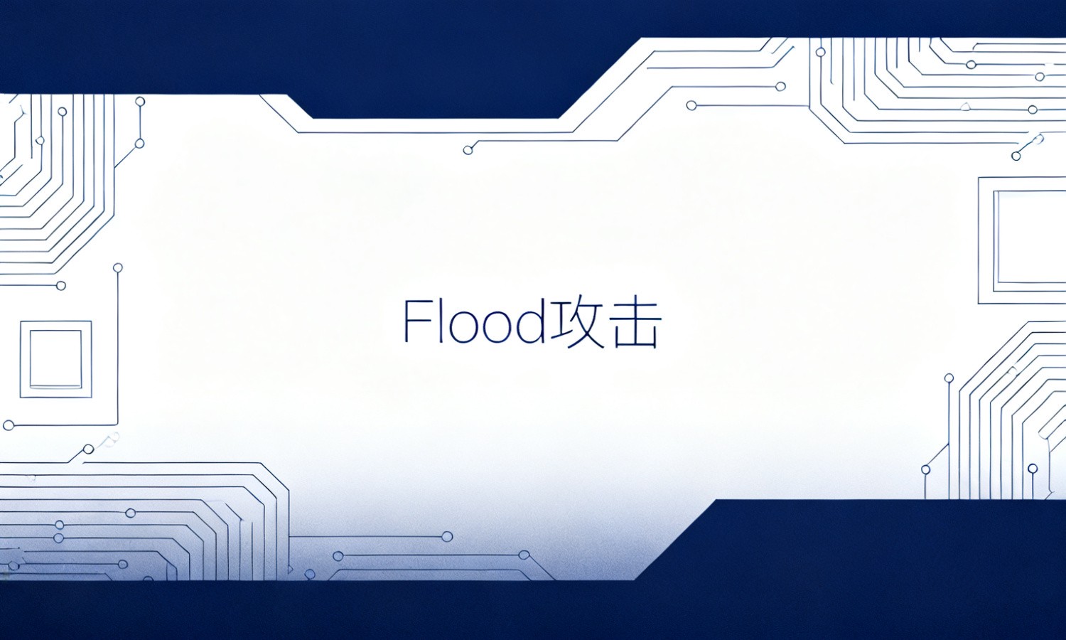 Flood攻击