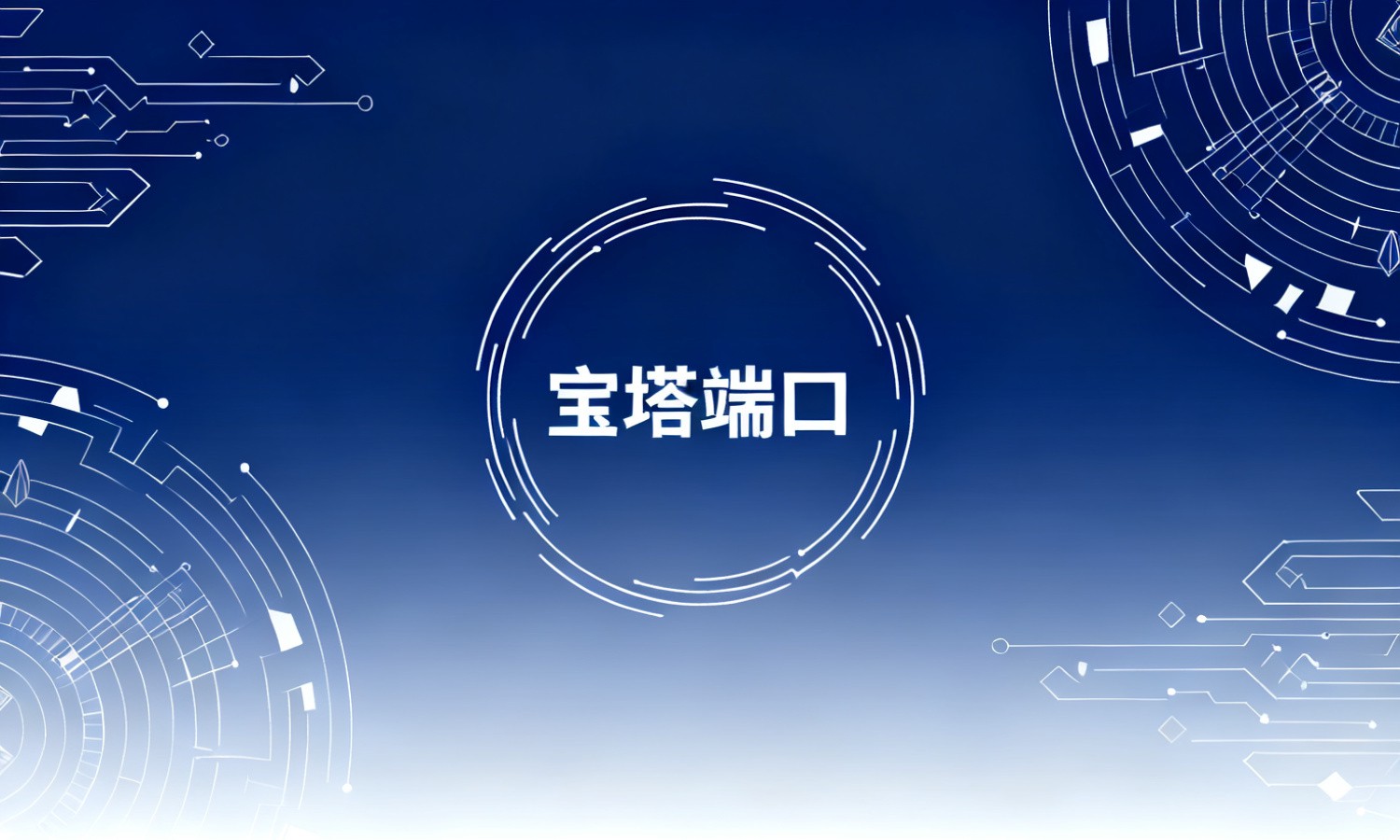 宝塔端口