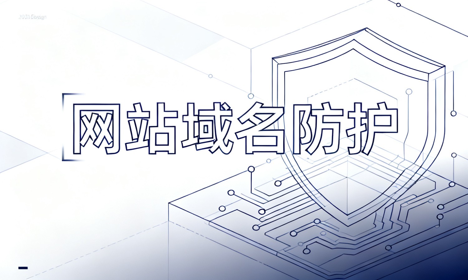 网站域名防护